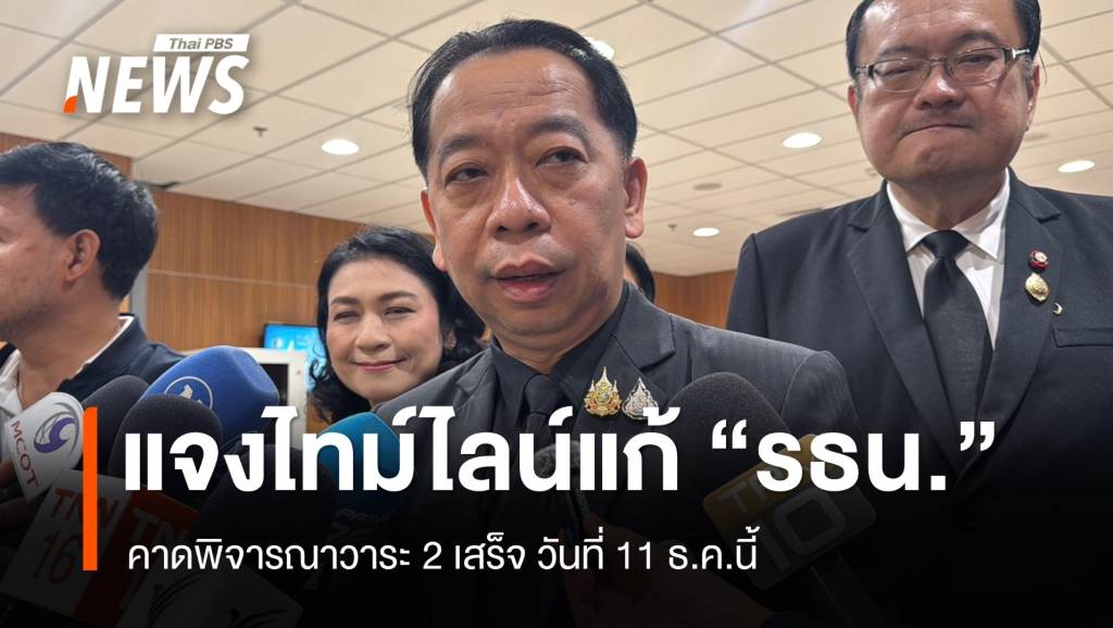 เลขาสภาฯ ชี้แจงขั้นตอนแก้ รธน. คาดถกวาระ 2 เสร็จวันที่ 11 ธ.ค.นี้