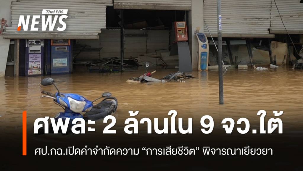 ศป.กฉ.เปิดคำจำกัดความ &#8220;การเสียชีวิต&#8221; พิจารณาเยียวยาเหตุน้ำท่วมใต้
