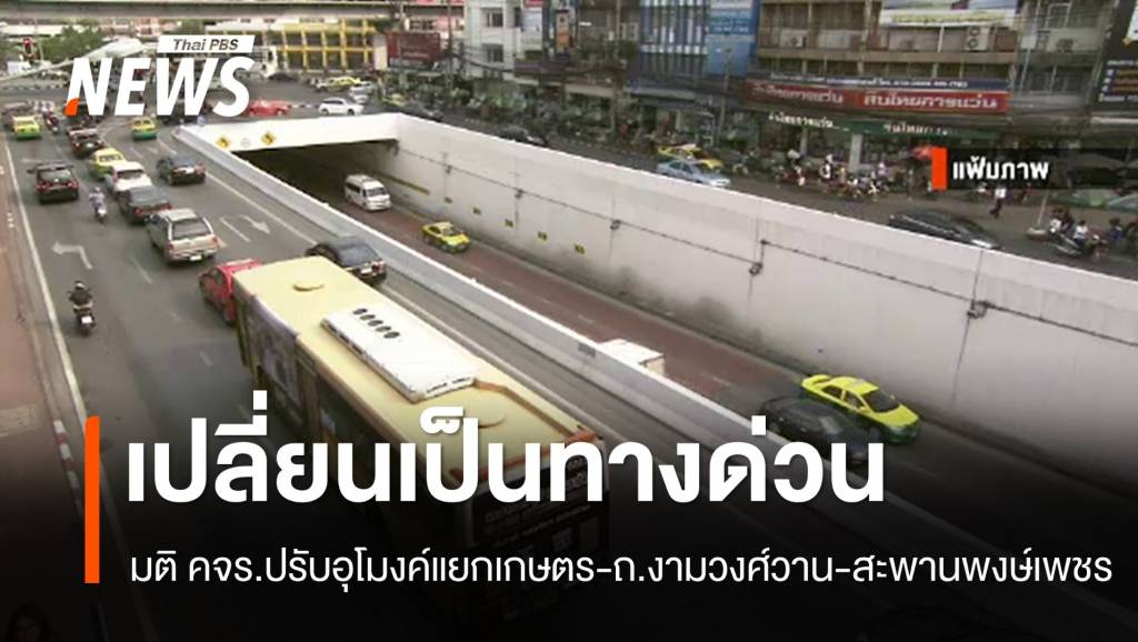 คจร.มีมติปรับอุโมงค์แยกเกษตร-ถ.งามวงศ์วาน-สะพานพงษ์เพชร เป็นทางด่วนเก็บเงิน