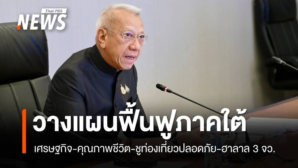 รัฐบาลนำวางแผนฟื้นเศรษฐกิจ-พัฒนาคุณภาพชีวิต 3 จว.ใต้