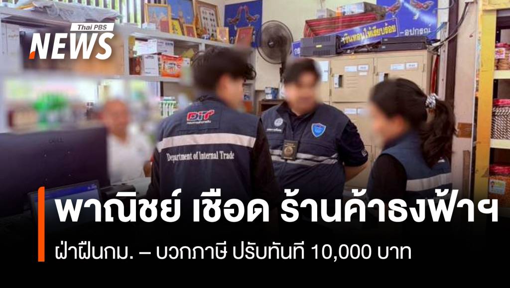 พาณิชย์ เชือด ร้านค้าธงฟ้าฯ ฝ่าฝืนกม.–บวกภาษี ปรับทันที 10,000 บาท