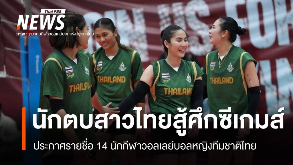 Announcing the names of 14 Thai female athletes competing in the 33rd SEA Games.