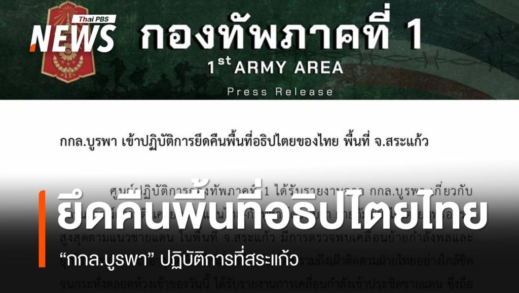 “กกล.บูรพา” ยึดคืนพื้นที่ของไทยใน จ.สระแก้ว