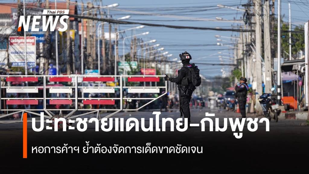 ย้ำต้องจัดการเด็ดขาด หอการค้า หนุนเร่งแก้ไขขัดแย้ง ไทย-กัมพูชา