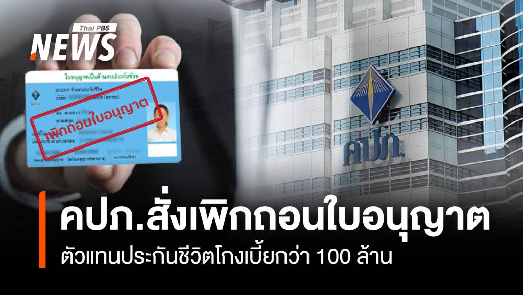 คปภ.สั่งเพิกถอนใบอนุญาต ตัวแทนประกันชีวิตโกงเบี้ยกว่า 100 ล้าน