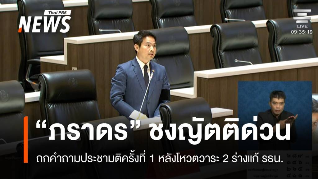 “ภราดร” ชงญัตติด่วน ถกคำถามประชามติครั้งที่ 1 หลังโหวตวาระ 2 ร่างแก้ รธน.