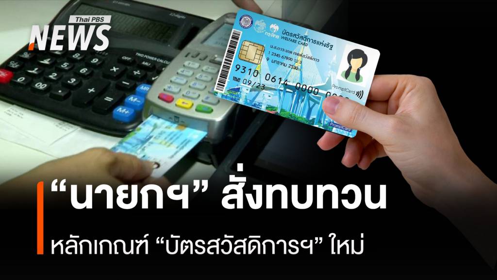 &#8220;นายกฯ&#8221; สั่งทบทวน หลักเกณฑ์ &#8220;บัตรสวัสดิการฯ&#8221; ใหม่
