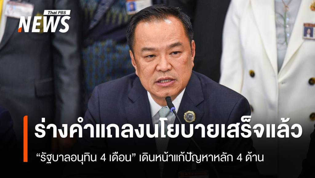 ร่างคำแถลงนโยบาย &#8220;รัฐบาลอนุทิน 4 เดือน&#8221; เสร็จแล้ว มี 8 หน้า