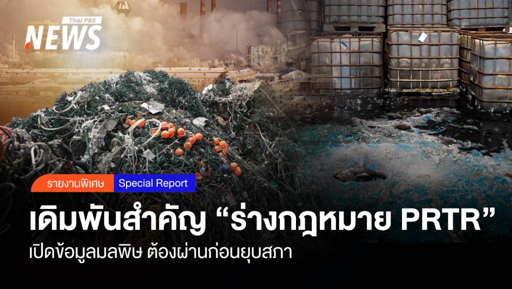 เดิมพันสำคัญ “ร่างกม. PRTR” เปิดข้อมูลมลพิษ ต้องผ่านก่อนยุบสภา