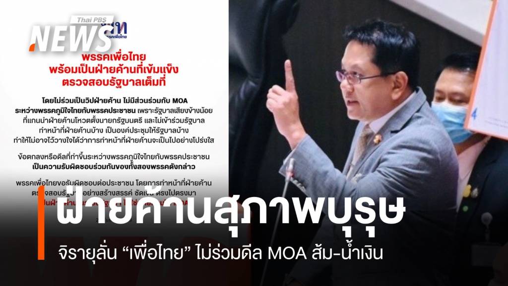 จิรายุลั่น พท. ไม่ร่วมดีลส้ม-น้ำเงิน ขอเป็น “ฝ่ายค้านสุภาพบุรุษ”