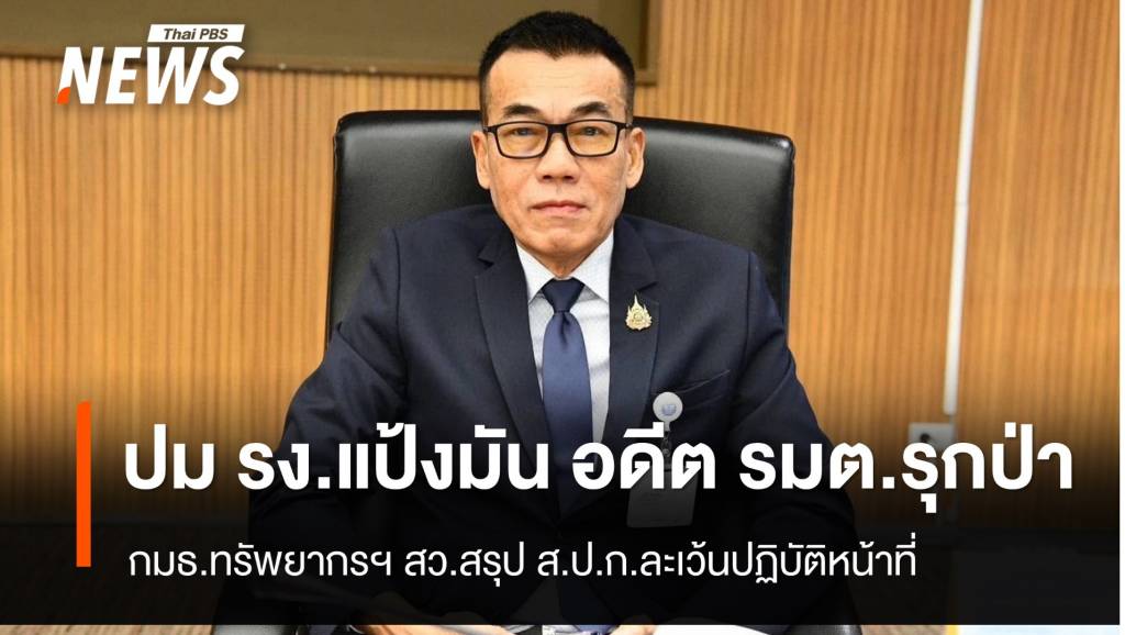 กมธ.ทรัพยากรฯ สว.สรุป ส.ป.ก.ละเว้นปฏิบัติหน้าที่ ปล่อย รง.แป้งมัน “อดีต รมต.” รุกป่า