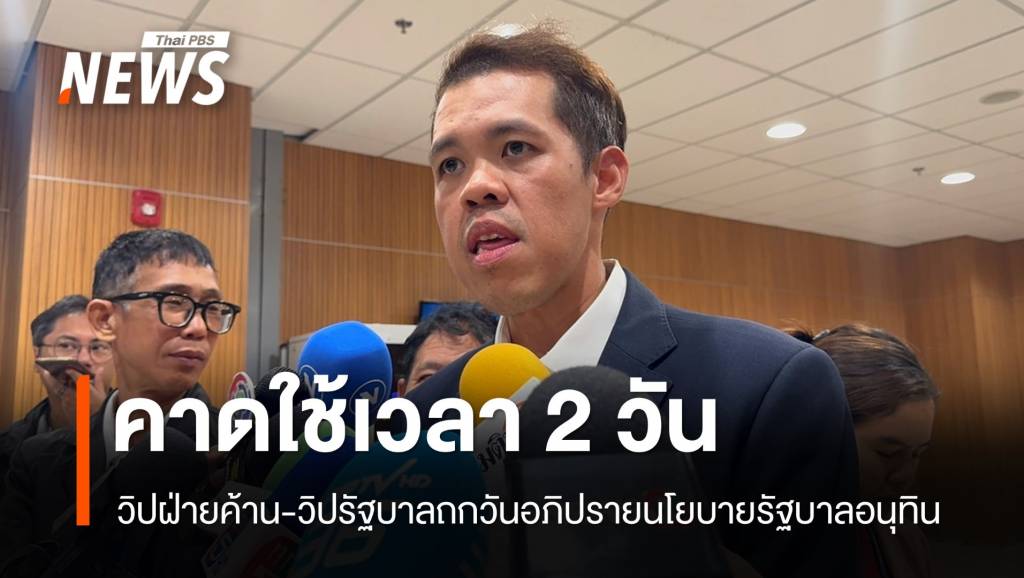 “ปกรณ์วุฒิ” คาดใช้เวลา 2 วันอภิปรายนโยบายรัฐบาล “อนุทิน”