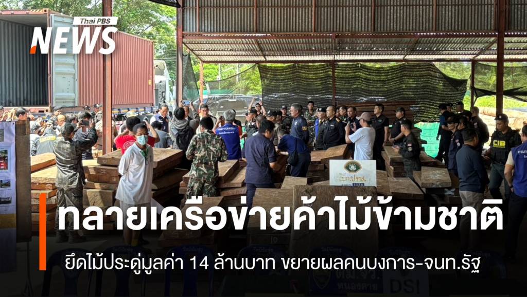 ทลายเครือข่ายทุนจีน-เวียดนามค้าไม้ข้ามชาติ ยึด “ไม้ประดู่” มูลค่า 14 ล้าน