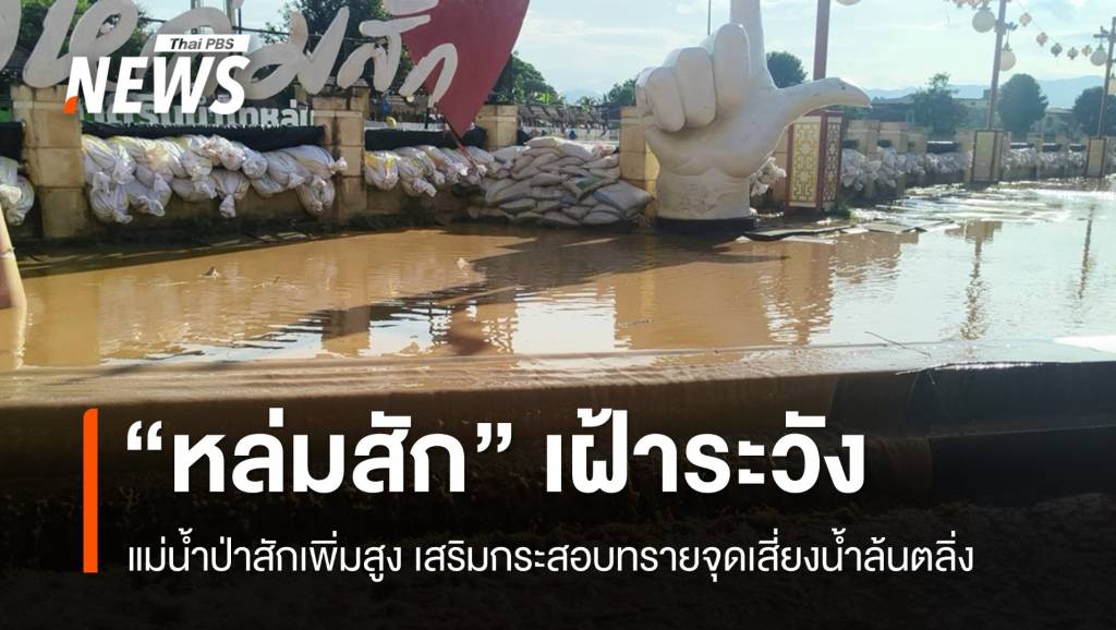 แม่น้ำป่าสักเพิ่มสูง “หล่มสัก” เสริมกระสอบทรายจุดเสี่ยงน้ำล้นตลิ่ง