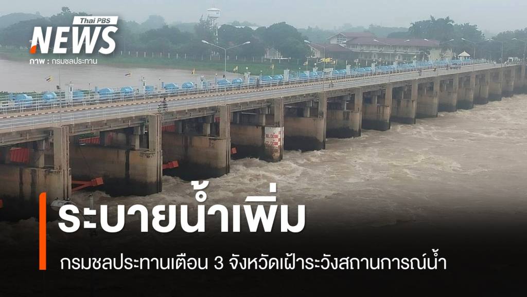 เขื่อนเจ้าพระยาทยอยระบายน้ำเพิ่ม ขอประชาชนใน 3 จังหวัดเฝ้าระวังสถานการณ์น้ำ