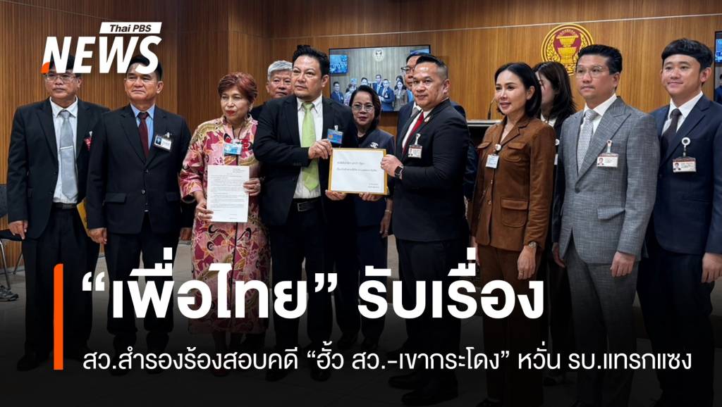 สว.สำรองยื่นเพื่อไทย สอบคดีฮั้ว สว. ชี้กระทบโครงสร้างรัฐ