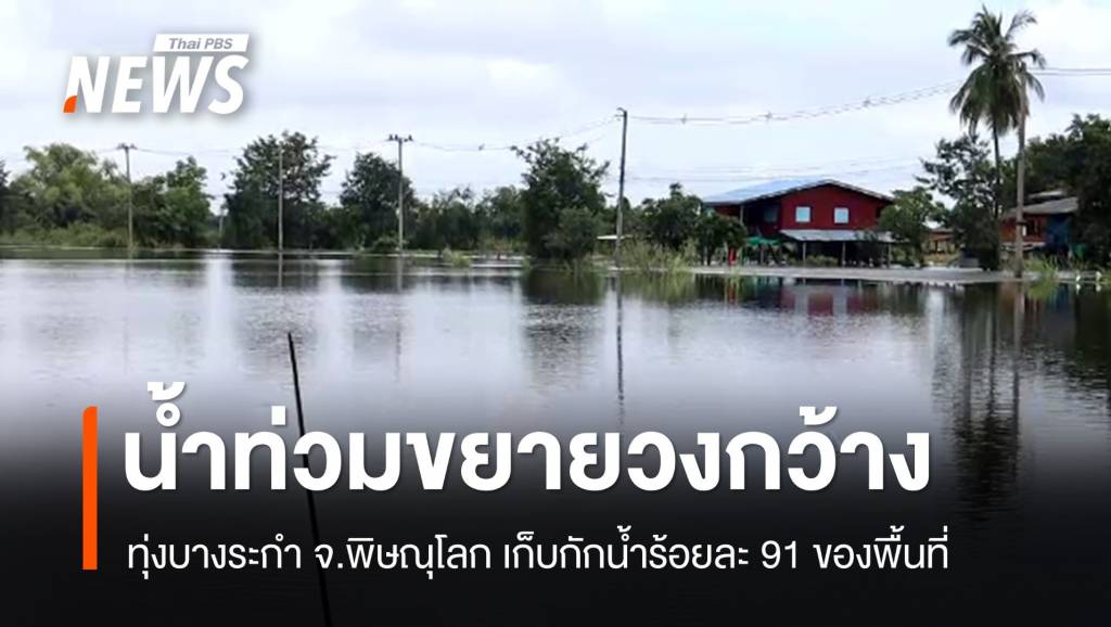 น้ำท่วมทุ่งบางระกำ จ.พิษณุโลก ล่าสุด เก็บกักน้ำแล้ว 91 %