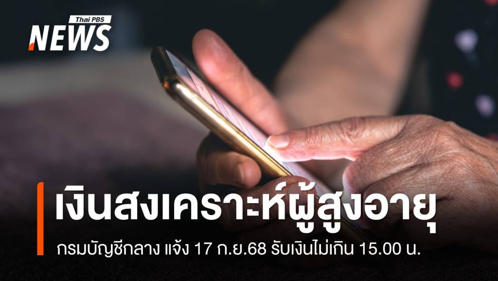 กรมบัญชีกลางแจ้งโอน &#8220;เงินสงเคราะห์ผู้สูงอายุ&#8221; 17 ก.ย. รับไม่เกิน 15.00 น.