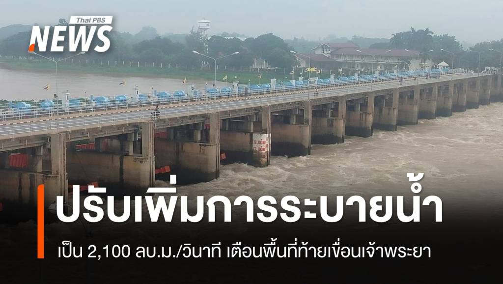 เตือน ปชช.ท้ายเขื่อน เจ้าพระยาเพิ่มการระบายน้ำเป็น 2,100 ลบ.ม./วินาที