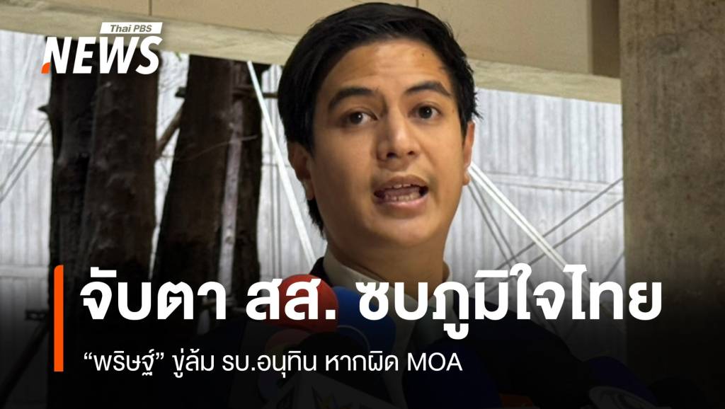 &#8220;พริษฐ์&#8221; ขู่ล้มรัฐบาลอนุทิน หากผิด MOA หวั่น สส.ย้ายซบภูมิใจไทย