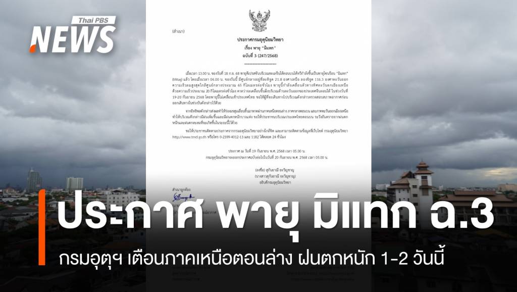 กรมอุตุฯ ออกประกาศ พายุ “มิแทก” ฉ.3 เตือน “เหนือตอนล่าง – อีสาน” ฝนตกหนัก 1-2 วันนี้