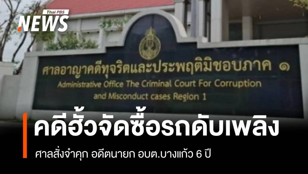ศาลสั่งจำคุก 6 ปี อดีตนายก อบต.บางแก้ว คดีฮั้วจัดซื้อรถดับเพลิง 40 ล้าน
