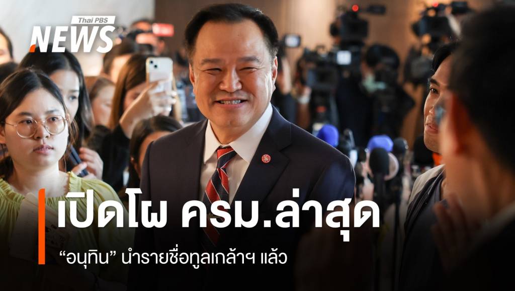 เปิดโผ ครม.100% “อนุทิน” ทูลเกล้าฯ แล้ว – “โสภณ​” นั่งรองนายกฯ “รุทธพล” รมว.ยธ.