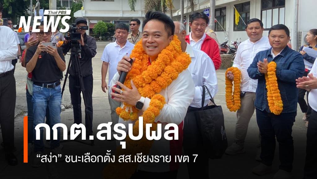 กกต.สรุปผล “สง่า” ชนะเลือกตั้ง สส.เชียงราย เขต 7 – ปชช.ใช้สิทธิ 59.19%