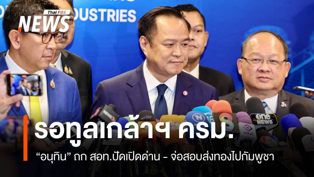 “อนุทิน” ทูลเกล้าฯ ครม.สัปดาห์นี้ จ่อสอบส่งออกทองไปกัมพูชา