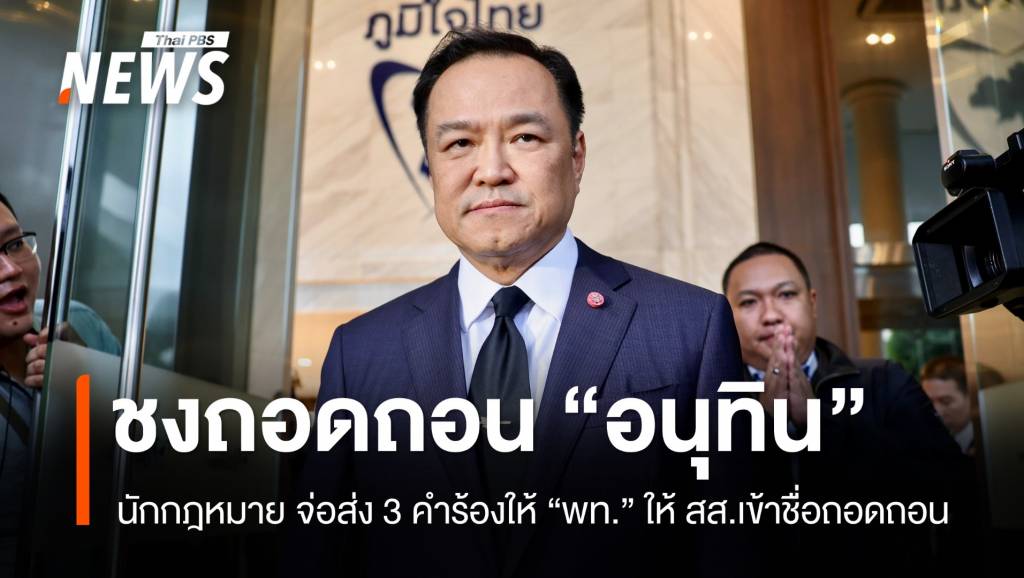 นักกฎหมาย จ่อส่ง 3 คำร้องให้ “พท.” ให้ สส.เข้าชื่อถอดถอน “อนุทิน”