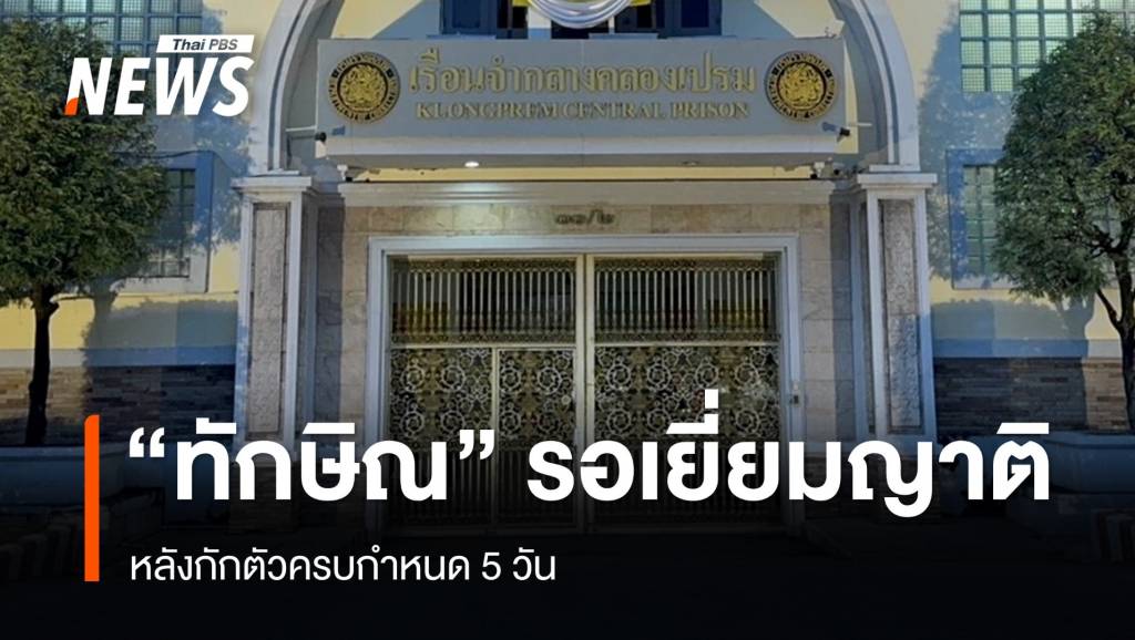 “ทักษิณ” กักตัวครบ 5 วัน ราชทัณฑ์ เผยมีญาติประสานเข้าเยี่ยม