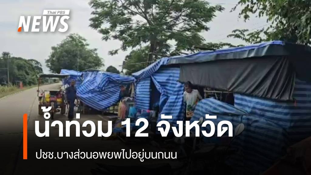 น้ำท่วม 47 อำเภอ 12 จังหวัด ปชช.บางส่วนอพยพไปอยู่บนถนน