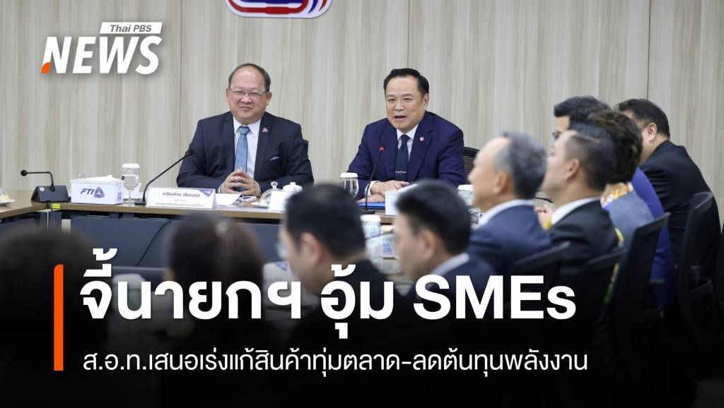 ส.อ.ท.จี้นายกฯ อุ้ม SMEs แก้สินค้าทุ่มตลาด-ลดต้นทุนพลังงาน