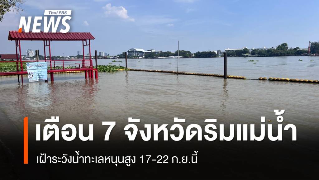 สทนช.เตือน 7 จังหวัด เฝ้าระวังน้ำทะเลหนุนสูง 17-22 ก.ย.นี้