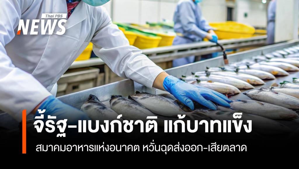 จี้รัฐ-แบงก์ชาติ แก้บาทแข็ง สมาคมอาหารแห่งอนาคต หวั่นฉุดส่งออก-เสียตลาด