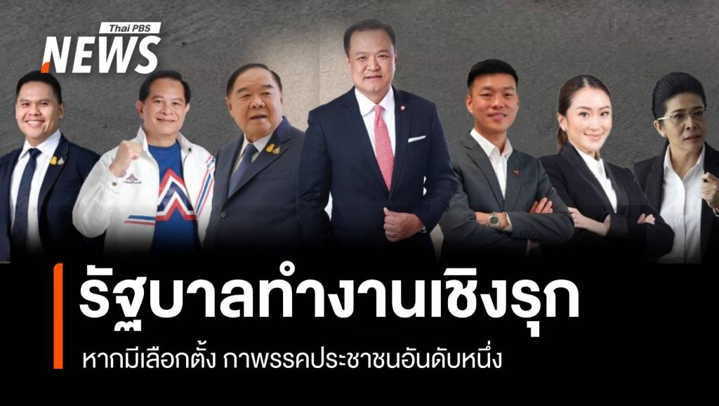 ปชช.หวังรัฐบาลทำงานเชิงรุก หากมีเลือกตั้ง กาพรรคประชาชนอันดับหนึ่ง