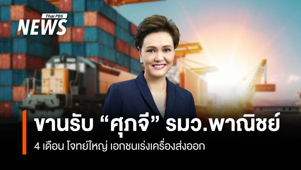 เอกชนขานรับ “ศุภจี ”รมว.พาณิชย์ 4 เดือน โจทย์ใหญ่ เร่งเครื่องส่งออก