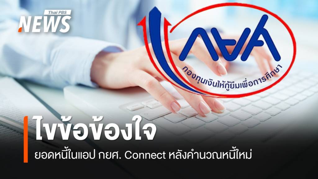 กยศ.ไขข้อข้องใจ ยอดหนี้ในแอป หลังคำนวณหนี้ใหม่