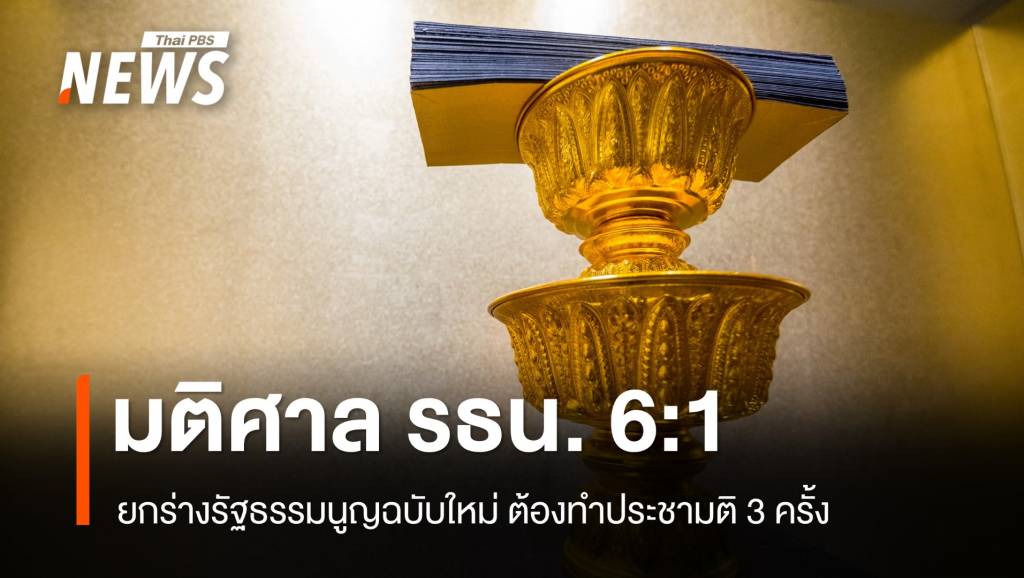 ศาล รธน.ชี้สภามีอำนาจจัดทำรัฐธรรมนูญใหม่ได้ ต้องทำประชามติ 3 ครั้ง