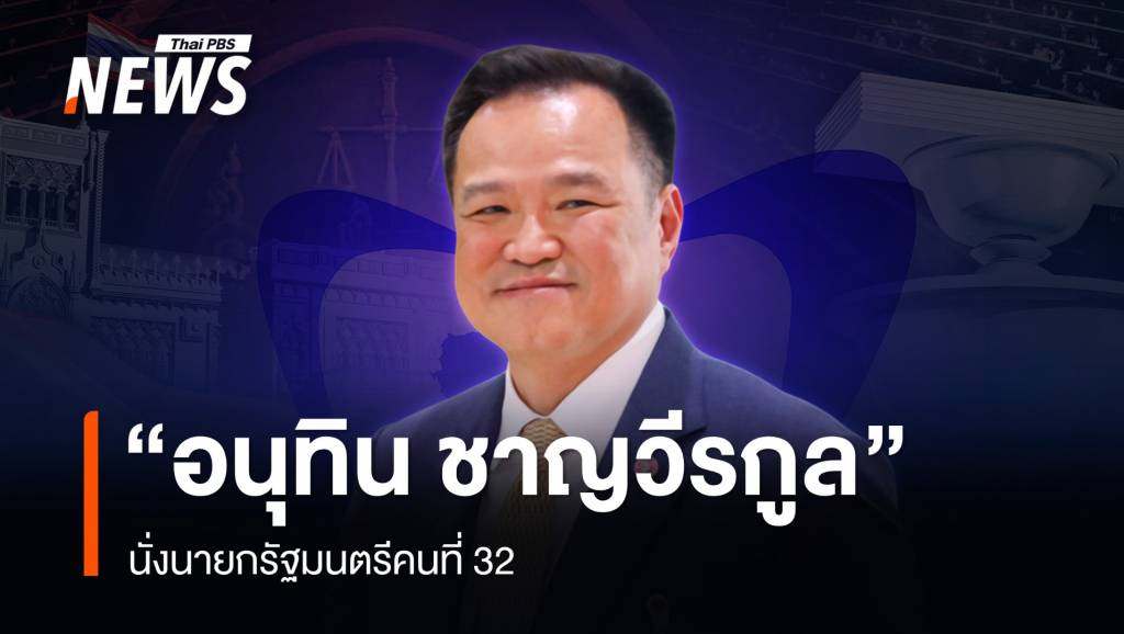 ฉลุย! สภาฯ โหวต “อนุทิน ชาญวีรกูล” นั่งนายกรัฐมนตรีคนที่ 32