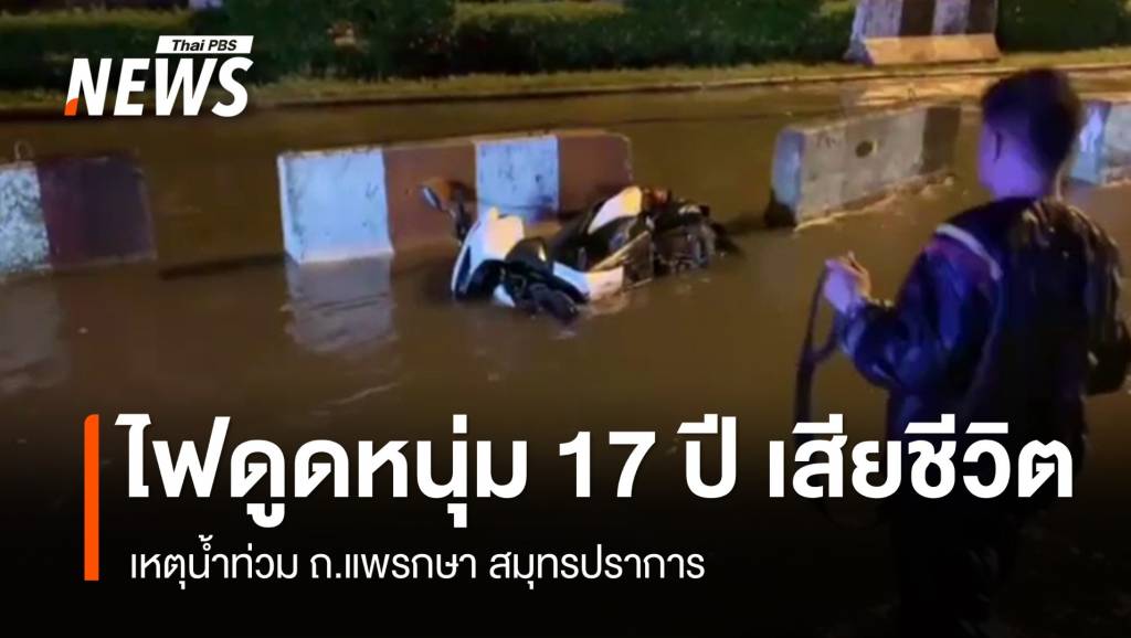 หนุ่ม 17 ปีถูกไฟดูดเสียชีวิต เหตุน้ำท่วม ถ.แพรกษา สมุทรปราการ