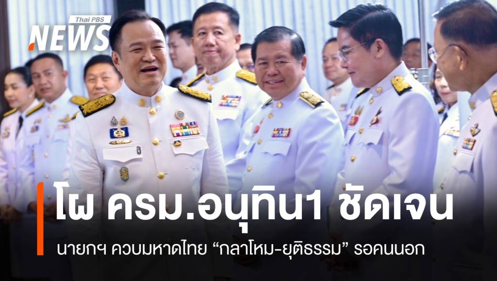 โผ ครม.อนุทิน 1 ชัดเจน ภท. 12 ที่นั่ง “กลาโหม-ยุติธรรม” รอคนนอก