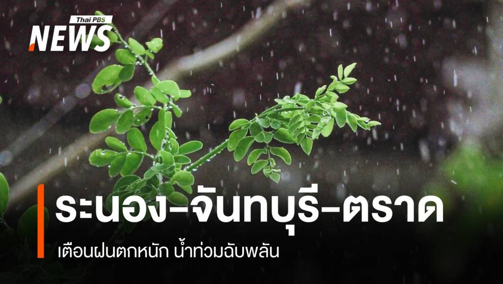 สภาพอากาศวันนี้ เตือน ระนอง-จันทบุรี-ตราด ฝนหนัก น้ำท่วมฉับพลัน