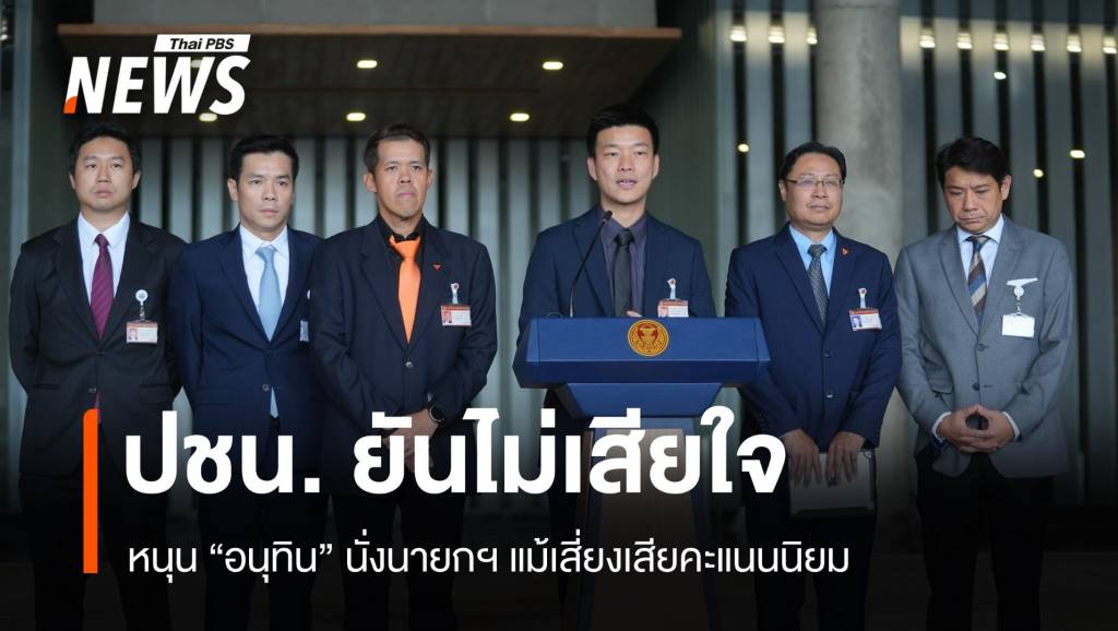 ปชน. ยันไม่เสียใจหนุน “อนุทิน” นั่งนายกฯ แม้เสี่ยงเสียคะแนนนิยม