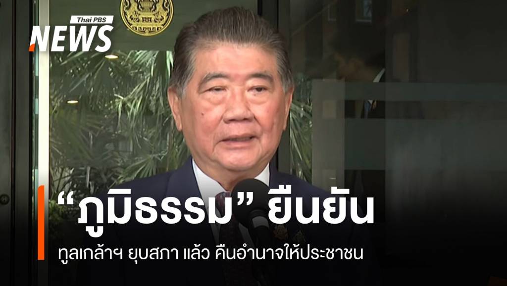 “ภูมิธรรม” เผย ทูลเกล้าฯ ยุบสภาแล้ว คืนอำนาจประชาชน