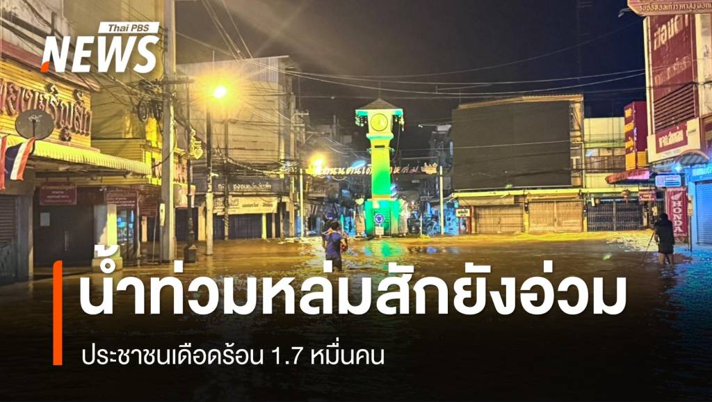 น้ำท่วมหล่มสักยังอ่วม กระทบ 1.7 หมื่นคน จนท.ช่วยเด็ก 3 คนติดต้นไม้กลางทุ่งนา