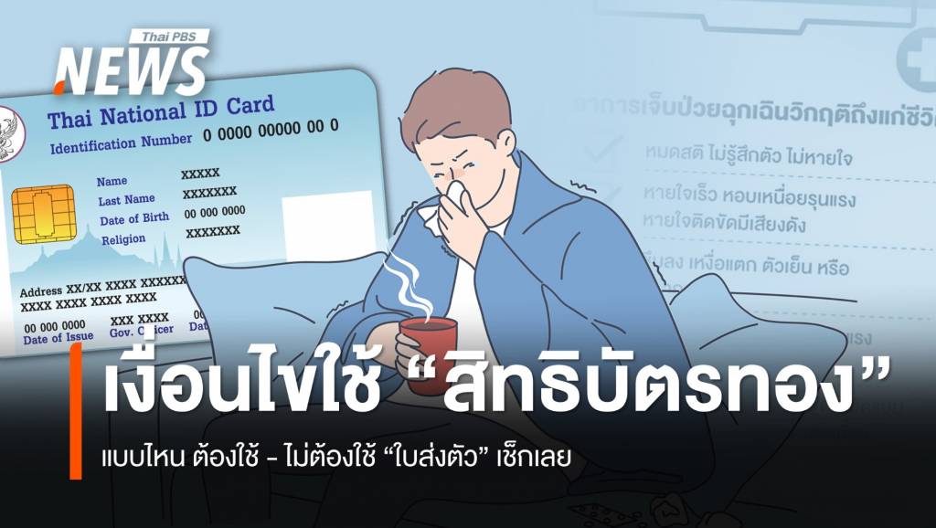 เงื่อนไขใช้ &#8220;สิทธิบัตรทอง&#8221; แบบไหน &#8220;ต้อง-ไม่ต้องใช้ใบส่งตัว&#8221;
