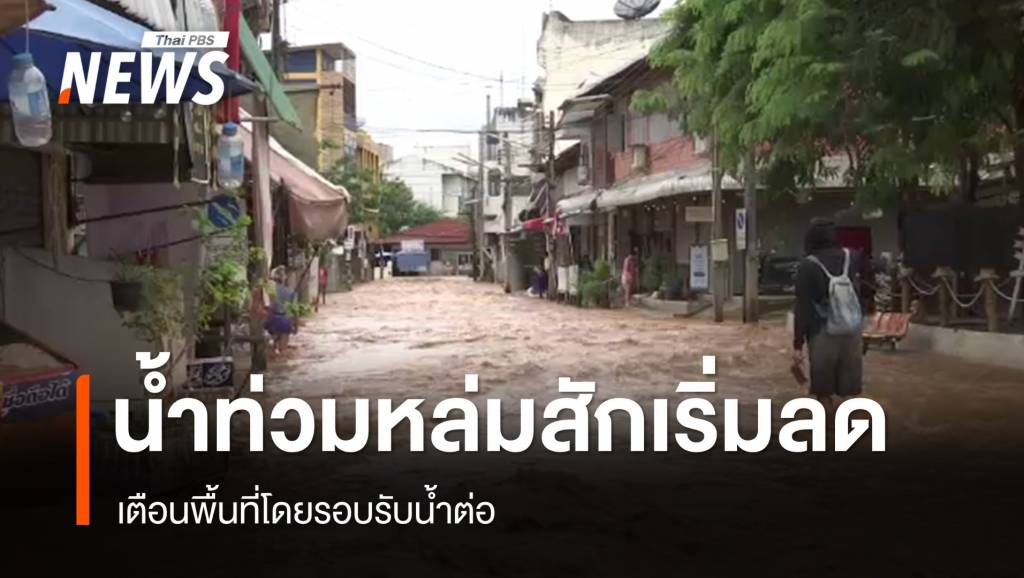 น้ำท่วมหล่มสักเริ่มลด เตือนพื้นที่โดยรอบรับน้ำต่อ