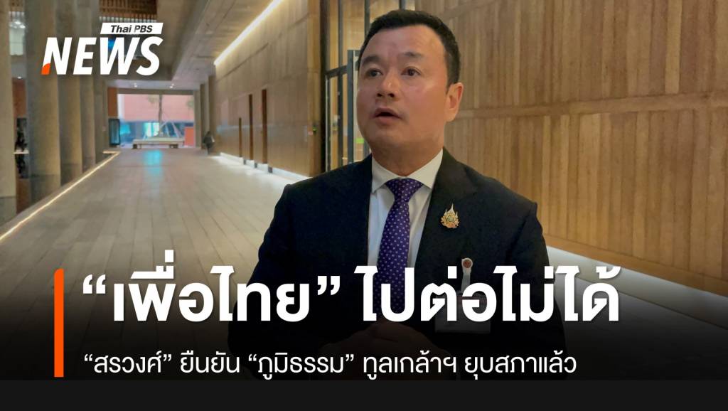 “สรวงศ์” เผย “ภูมิธรรม” ทูลเกล้าฯ ยุบสภาแล้ว อ้าง “เพื่อไทย” ไปต่อไม่ได้