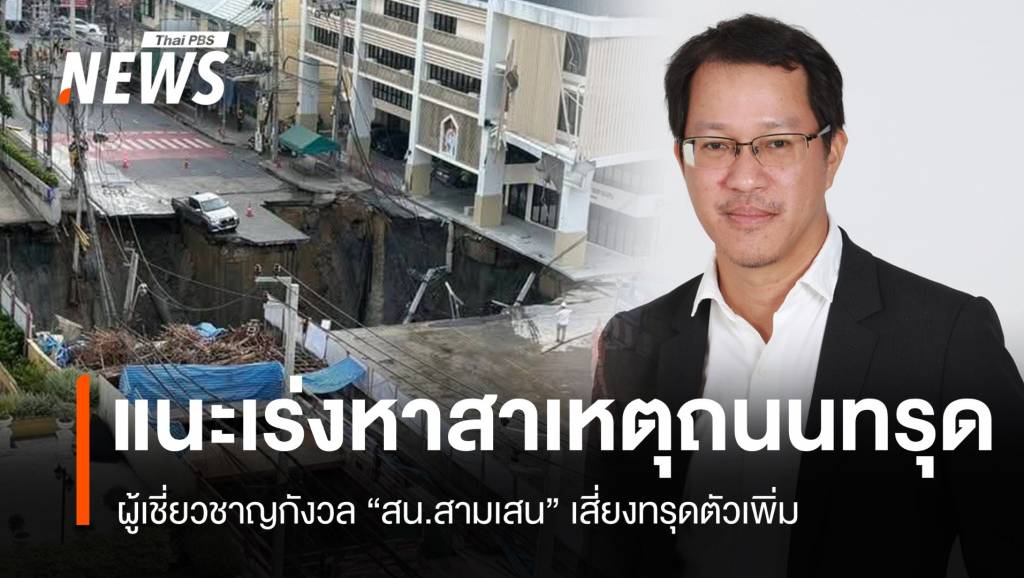 สน.สามเสน เสี่ยงทรุด “สุทธิศักดิ์” แนะเร่งหาสาเหตุถนนยุบ-อพยพคนด่วน